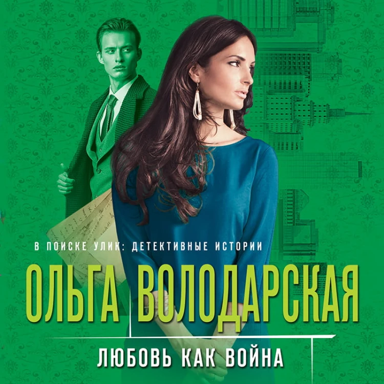 Любовь как война