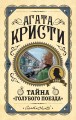 Тайна «Голубого поезда»