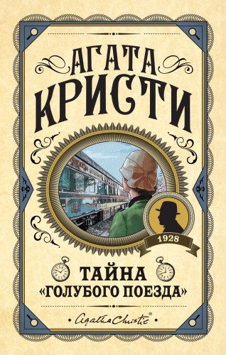 Тайна «Голубого поезда»