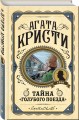 Тайна «Голубого поезда»