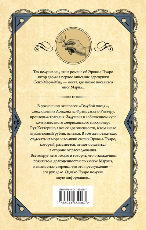 Тайна «Голубого поезда»