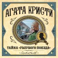 Тайна «Голубого поезда»