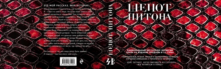 Шепот питона