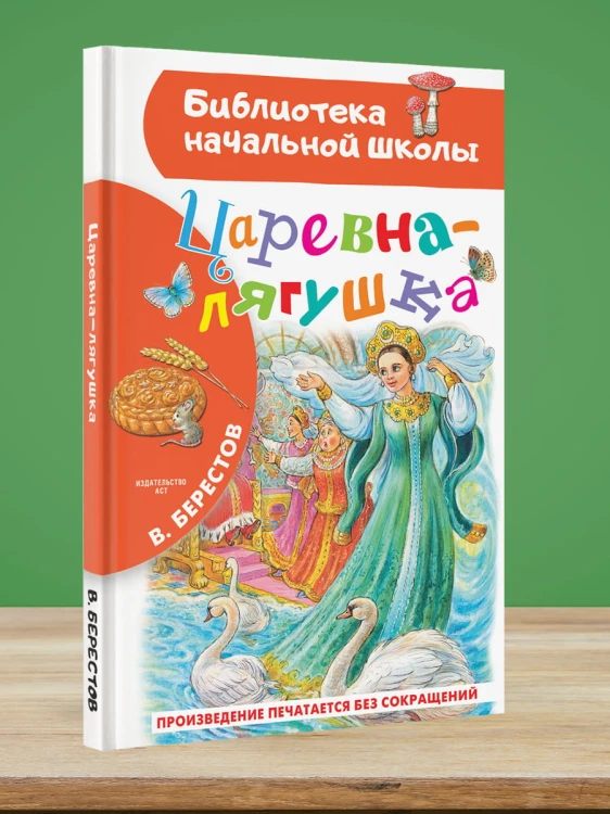 Царевна-лягушка