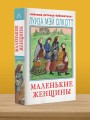 Маленькие женщины