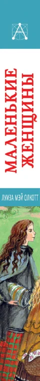 Маленькие женщины
