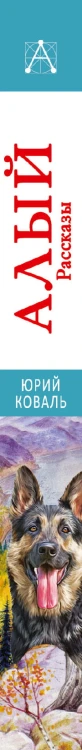 Алый. Рассказы
