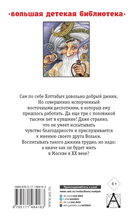 Старик Хоттабыч