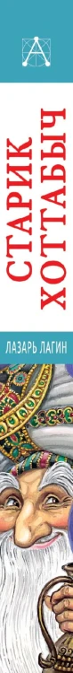 Старик Хоттабыч