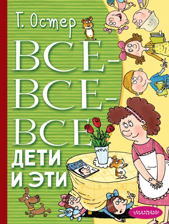 Все-все-все Дети и Эти