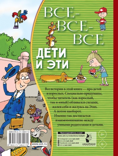 Все-все-все Дети и Эти