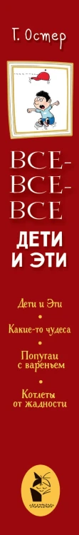 Все-все-все Дети и Эти