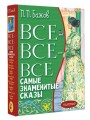 Все-все-все самые знаменитые сказы