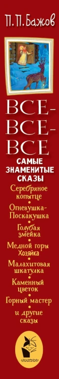 Все-все-все самые знаменитые сказы