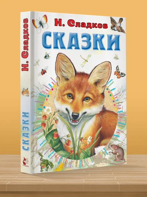 Сказки