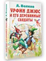 Урфин Джюс и его деревянные солдаты