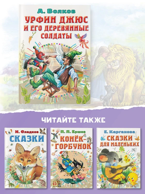 Урфин Джюс и его деревянные солдаты
