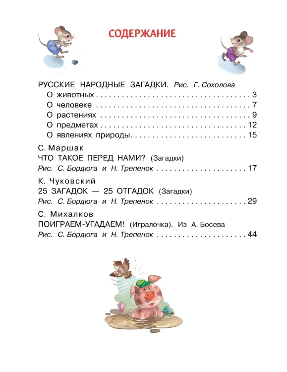 Загадки в стихах и картинках