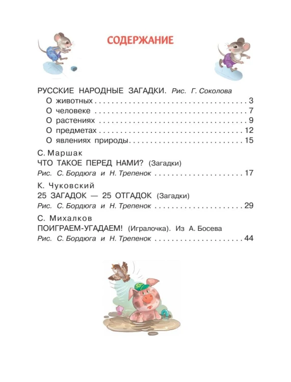Загадки в стихах и картинках