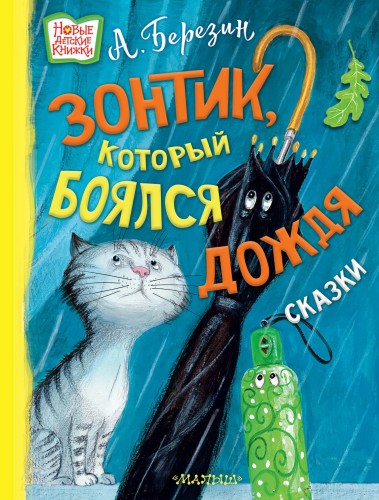 Зонтик, который боялся дождя