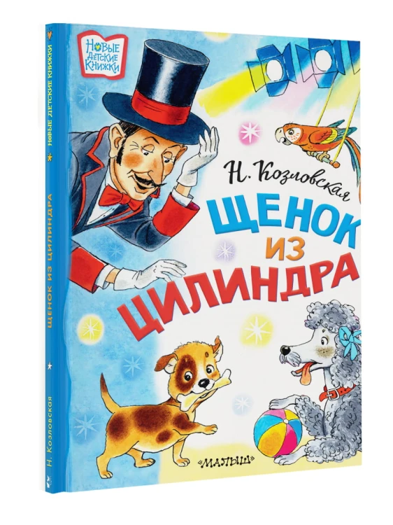 Щенок из цилиндра