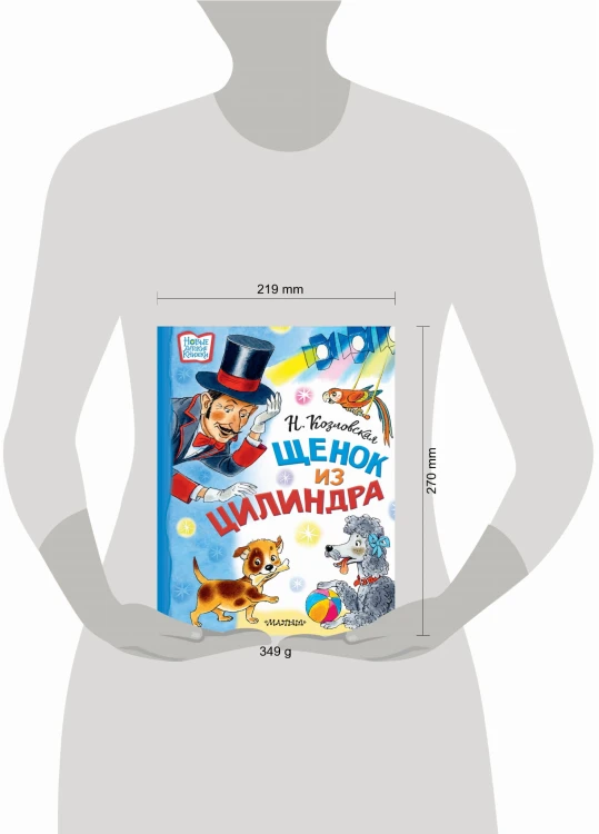 Щенок из цилиндра
