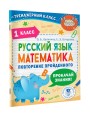 Русский язык. Математика. Повторение пройденного. 1 класс
