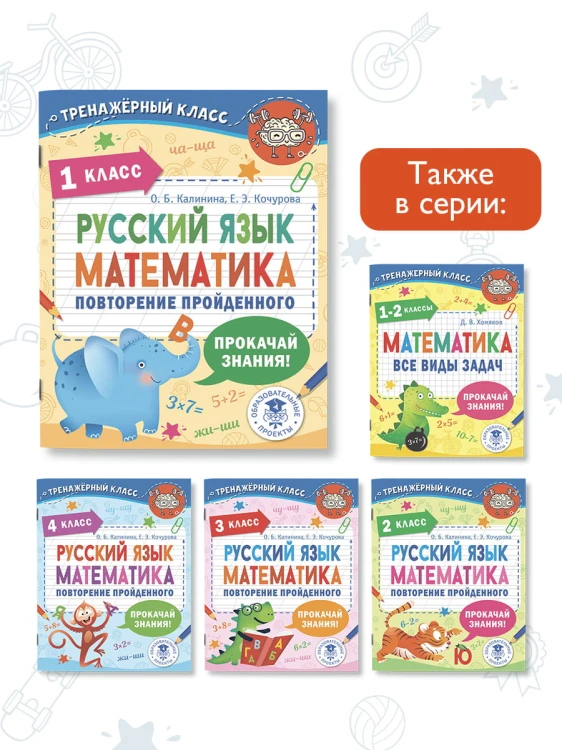 Русский язык. Математика. Повторение пройденного. 1 класс