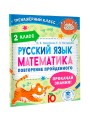Русский язык. Математика. Повторение пройденного. 2 класс
