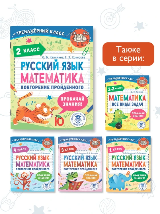 Русский язык. Математика. Повторение пройденного. 2 класс