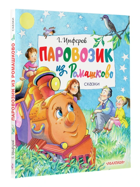 Паровозик из Ромашково. Сказки