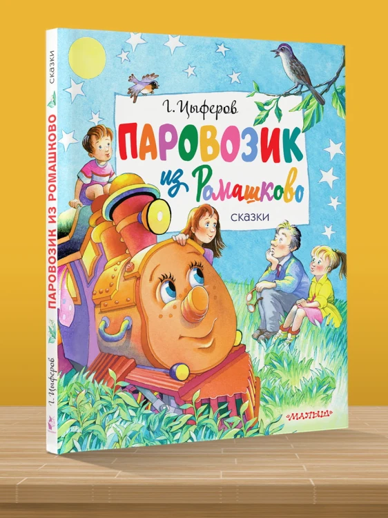 Паровозик из Ромашково. Сказки