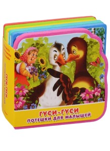 Гуси-гуси. Потешки для малышей. Книжка с мягкими пазлами