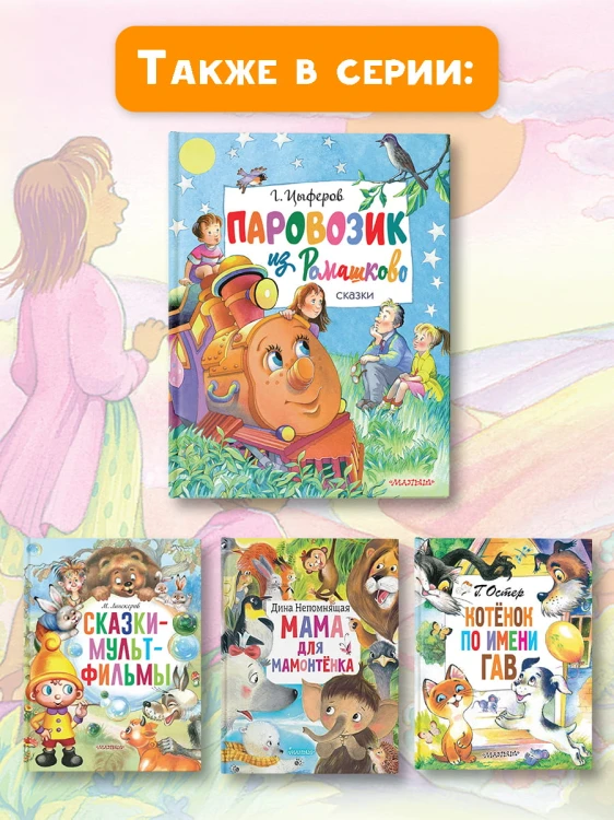 Паровозик из Ромашково. Сказки