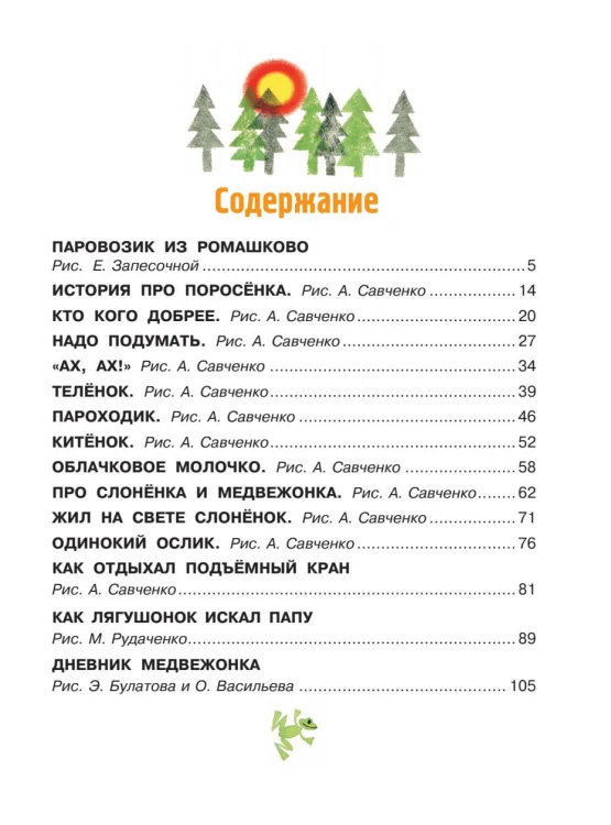 Паровозик из Ромашково. Сказки