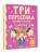 Три поросенка. Сказки и стихи