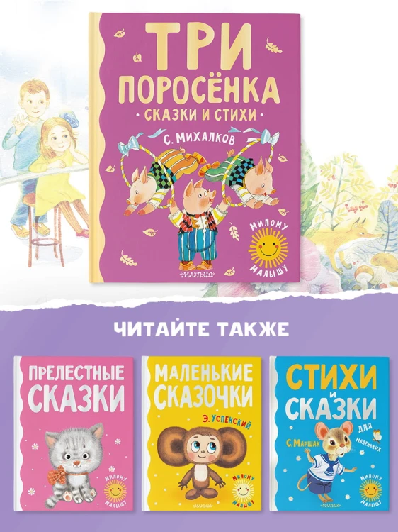 Три поросенка. Сказки и стихи