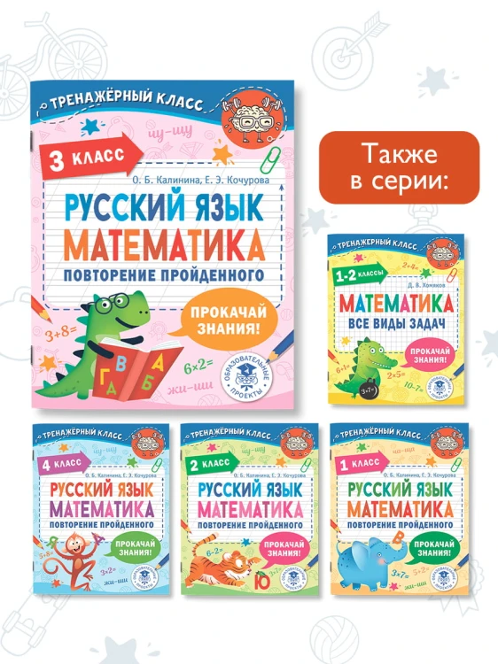 Русский язык. Математика. Повторение пройденного. 3 класс