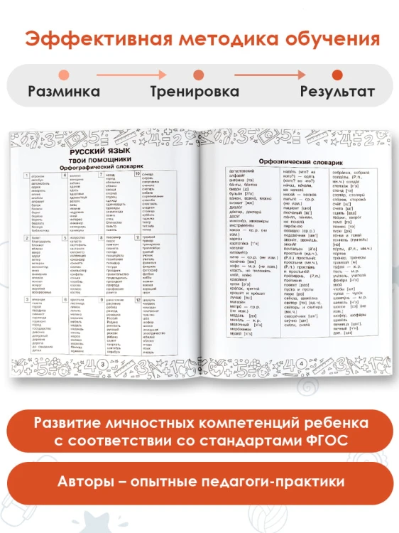 Русский язык. Математика. Повторение пройденного. 4 класс