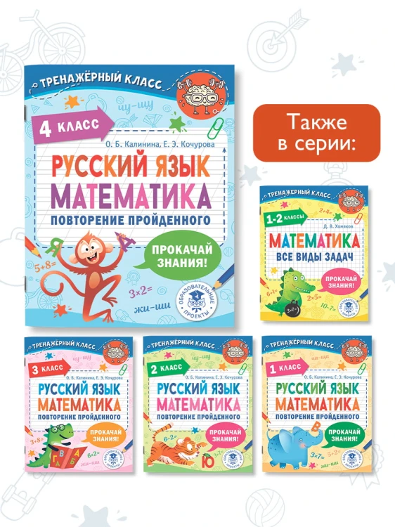 Русский язык. Математика. Повторение пройденного. 4 класс