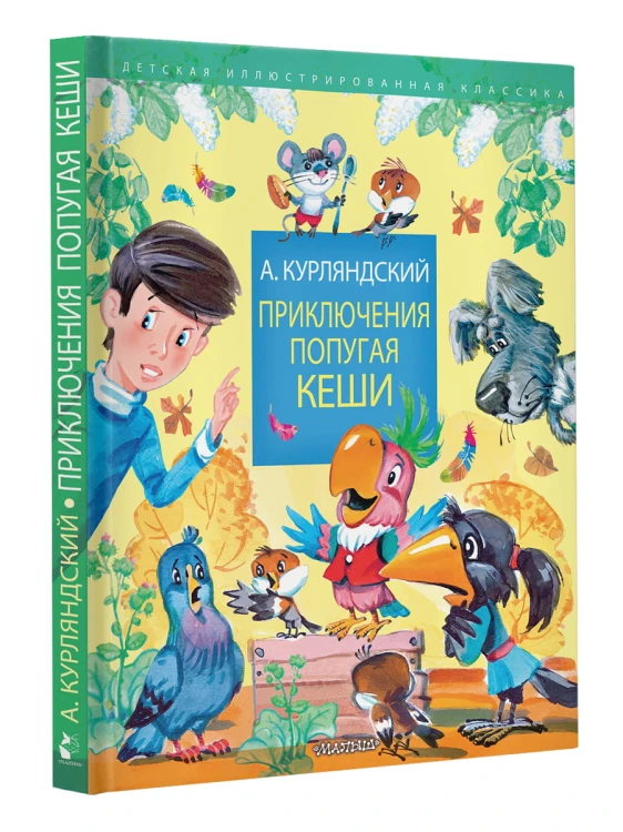 Приключения попугая Кеши