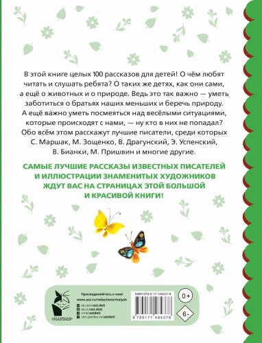 100 рассказов для чтения дома и в детском саду