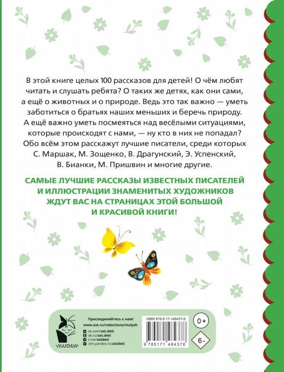 100 рассказов для чтения дома и в детском саду