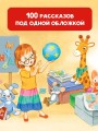 100 рассказов для чтения дома и в детском саду