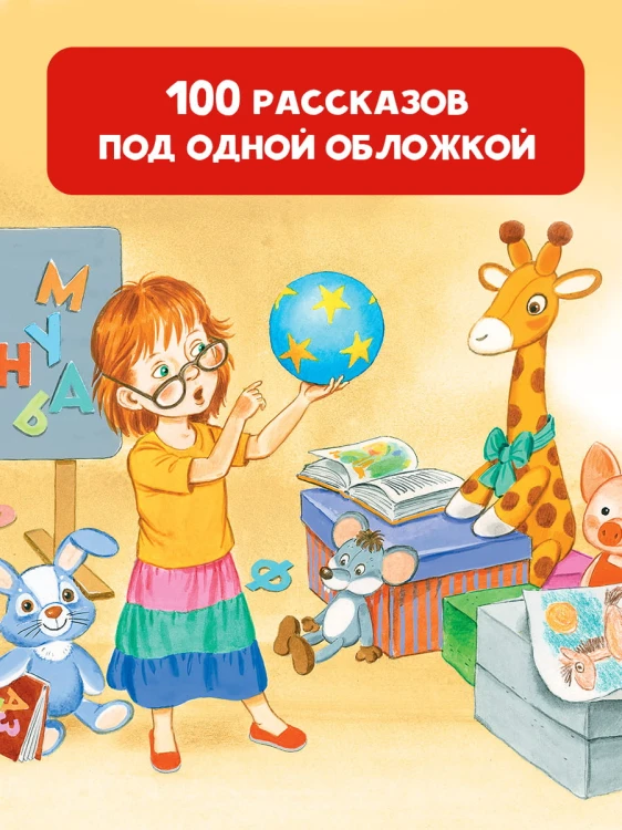 100 рассказов для чтения дома и в детском саду