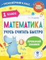 Математика. Учусь считать быстро. 1 класс