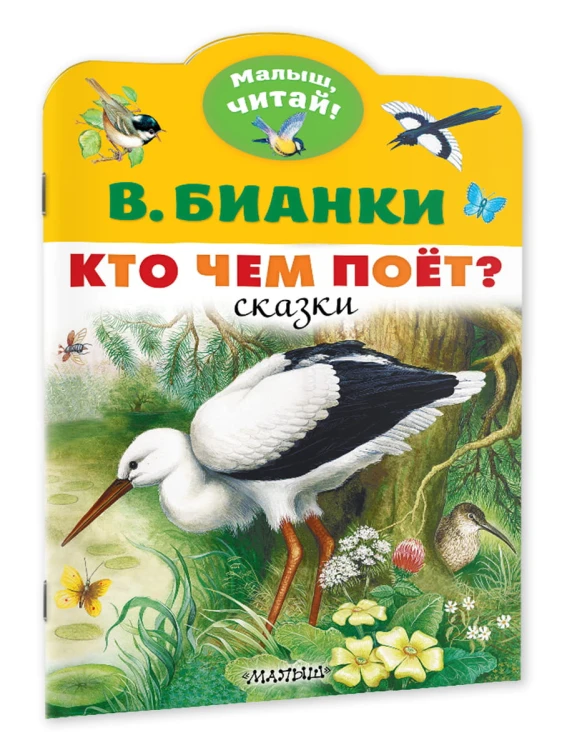Кто чем поёт?