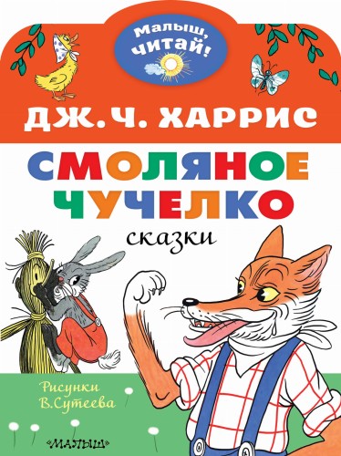 Смоляное чучелко. Рисунки В. Сутеева