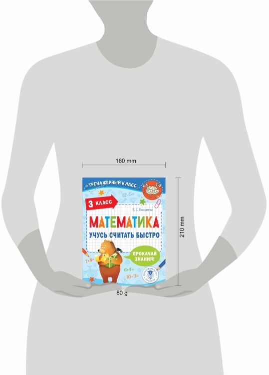 Математика. Учусь считать быстро. 3 класс