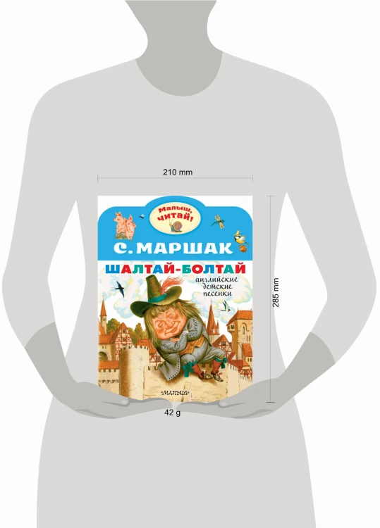 Шалтай-Болтай. Английские детские песенки